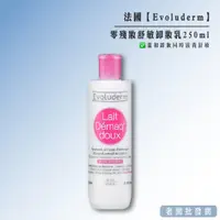 在飛比找蝦皮購物優惠-【即期特賣】法國巴黎 Evoluderm零殘妝舒敏卸妝乳 2