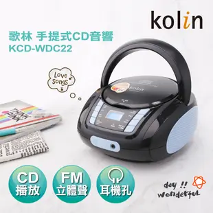 【KOLIN歌林】手提CD音響 KCD-WDC22