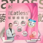 莓藜極孅飲 10包/盒🌸NEW LIFE 專利EATLESS® 紅藜麥粉 蘋果果膠 專利山苦瓜 藤黃果 綜合乳酸菌