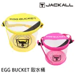 JACKALL EGG BUCKET [漁拓釣具] [取水桶]