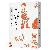 在飛比找遠傳friDay購物優惠-如何學做小妹妹的大哥哥：誰在懷念羅霈穎[88折] TAAZE