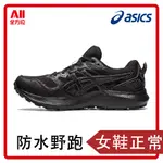 【ASICS 亞瑟士】 GEL-SONOMA 7 GTX 女款跑鞋 防潑水 越野跑 輕度健行 1012B414-002