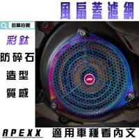 在飛比找蝦皮商城精選優惠-APEXX | 白鐵 彩鈦 風扇蓋濾網 護網 風扇蓋 護罩 
