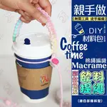 飲料提繩 DIY編織提繩 飲料繩 手工藝 DIY 材料包 手作杯套 飲料提套 杯袋 提把 飲料提袋 自製杯套 杯帶 杯環