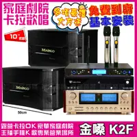 在飛比找PChome24h購物優惠-金嗓歡唱劇院超值組合 K2F+MAINGO LS-688M+