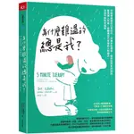 【全新】●為什麼難過的總是我？：甩開壞情緒的日常技巧，辨識依附關係，提供自我支持對話，釐清個人界線，遠離讓自己受傷的人際模式，找回平靜和幸福感_愛閱讀養生_天下雜誌