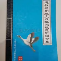 在飛比找蝦皮購物優惠-【免運】/道教通用疏文及填寫規范匯編全集 道教用品表文疏文指