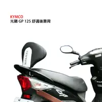 在飛比找蝦皮商城優惠-西班牙SHAD 舒適靠背 KYMCO 光陽 GP 125 專