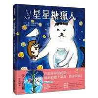 在飛比找蝦皮商城優惠-天上的貓：星星糖獵人＜啃書＞