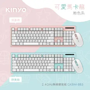 KINYO 2.4G Hz無線鍵鼠組 (GKBM-883) 現貨 廠商直送