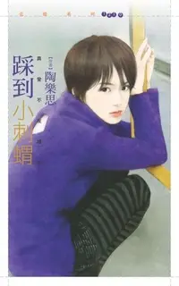 在飛比找Readmoo電子書優惠-踩到小刺蝟【真愛不夜城２】