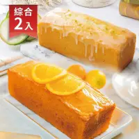 在飛比找momo購物網優惠-【法布甜】橘子磅蛋糕+檸檬磅蛋糕(含運)