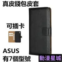 在飛比找Yahoo!奇摩拍賣優惠-現貨直出促銷 ASUS插卡真皮錢包 華碩ZenFone6 Z