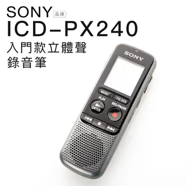 SONY 入門級數位錄音筆 4GB (ICD-PX240)