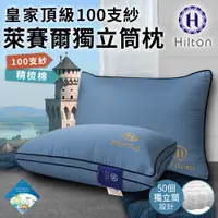 在飛比找蝦皮商城優惠-【Hilton希爾頓】皇家頂級100支紗萊賽爾獨立筒枕B01