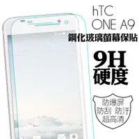 在飛比找ETMall東森購物網優惠-HTC ONE A9 9H鋼化玻璃螢幕保護貼