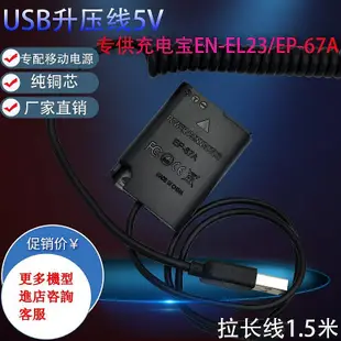 相機配件 USB充電線EN-EL23假電池適用尼康Nikon Coolpix B700 P600 P610外接電源 WD026