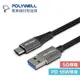 POLYWELL USB-C to A 3A 18W USB3.1 充電線 5Gbps 寶利威爾