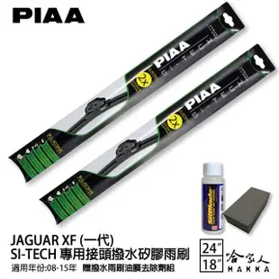 【PIAA】Jaguar XF 一代(日本矽膠撥水雨刷 24 18 兩入 08~15年 哈家人)