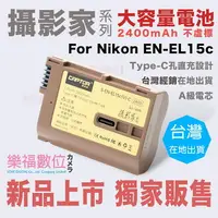 在飛比找樂天市場購物網優惠-樂福數位 Nikon Zf Z8 EN-EL15c 電池 全