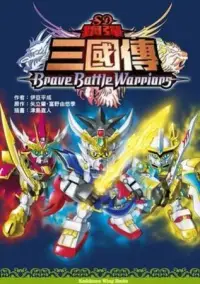 在飛比找博客來優惠-SD鋼彈三國傳 Brave Battle Warriors(