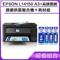 在飛比找Yahoo奇摩購物中心優惠-超值組-EPSON L14150 A3+高速雙網連續供墨複合