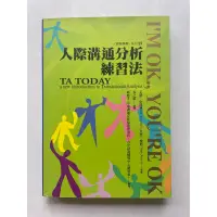 在飛比找蝦皮購物優惠-人際溝通分析練習法 二手書