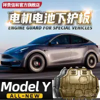 在飛比找蝦皮商城精選優惠-適用22款特斯拉modelY髮動機電機下護闆改裝毛豆y底盤裝