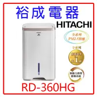 在飛比找Yahoo!奇摩拍賣優惠-【裕成電器‧來電最划算】HITACHI日立18公升除濕機RD