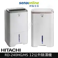 在飛比找有閑購物優惠-HITACHI日立 12公升除濕機 閃亮銀/玫瑰金 RD-2