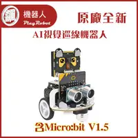 在飛比找蝦皮購物優惠-AI視覺巡線機器人 (含Micro:bit V1.5)