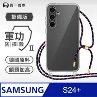 在飛比找PChome24h購物優惠-【軍功II防摔殼-掛繩版】Samsung 三星 S24+ 掛