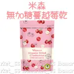 米森VILSON 有機無加糖蔓越莓乾(210G/包) #無加糖 #蔓越莓 #全素