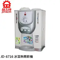 在飛比找momo購物網優惠-【晶工牌】11.9L 光控智能冰溫熱開飲機(JD-6716)