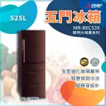 ✨家電商品務必先聊聊✨MR-BXC53X-BR-C 三菱電機 525L 五門電冰箱 閃耀棕 日本原裝進口 1級能效