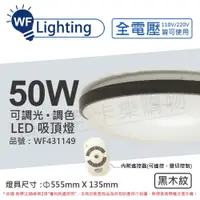 在飛比找松果購物優惠-【舞光】LED 50W 可調光可調色 全電壓 遙控器/可壁切