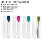 [滿千送水杯] 美國 OXO TOT 隨行矽膠湯匙 兒童 學習餐具