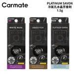 CARMATE PLATINUM SAVON 冷氣孔水晶芳香劑 1.5G