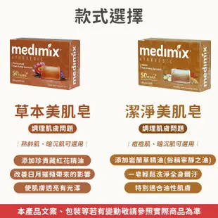 MEDIMIX印度香皂 肥皂 香皂 印度香皂 medimix香皂 印度皂 印度綠寶石皇室藥草浴 草本肥皂 美肌皂 藥草浴