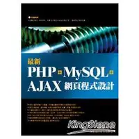 在飛比找金石堂優惠-最新PHP＋MySQL＋Ajax網頁程式設計