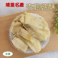 在飛比找蝦皮購物優惠-杏鮑菇酥 杏鮑菇餅(240g隨手包)~ 全素即食品，新鮮菇餅