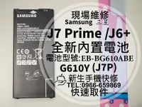 在飛比找Yahoo!奇摩拍賣優惠-免運【新生手機快修】三星 J7 Prime J6+ 全新電池