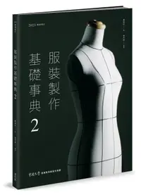 在飛比找誠品線上優惠-服裝製作基礎事典 2 (2023暢銷增訂)