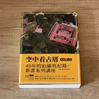 在飛比找蝦皮購物優惠-空中看古厝（從建築格局到裝飾工法，空拍照、透視圖、紅外線攝影