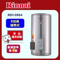 在飛比找PChome24h購物優惠-【(全國安裝)林內】REH-0864 儲熱式電熱水器(8加侖