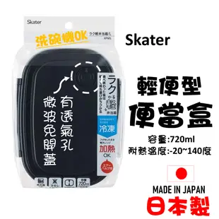 日本 Skater 輕便型便當盒 黑色大號 帶透氣閥微波免開蓋 日式便當盒720ml