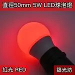 【築光坊】5W LED E27 紅光 （台灣製造保固兩年） RED 全週光球泡 燈泡 神明 紅色（3W 6W ）