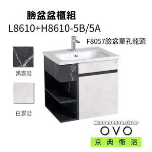 OVO 京典衛浴  L8610 H8610-5B 5A 檯面式 臉盆盆櫃 盆櫃組 浴櫃組 臉盆櫃 浴櫃 臉盆 檯面盆