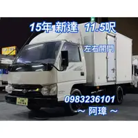 在飛比找蝦皮購物優惠-15年 中華 LEADCA 新達 11呎半 廂車 左右開門 