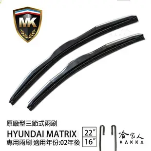 【 MK 】 HYUNDAI MATRIX 02年後 原廠型專用雨刷 【 免運贈潑水劑 】 22吋 (10折)